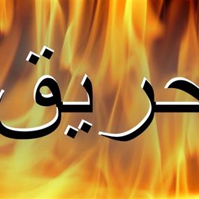 حريق في منزل في طورزيا