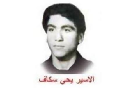 لجنة الأسير سكاف: للوقوف صفا واحدا بوجه مخططات العدو