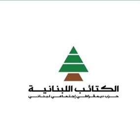 الكتائب: لبسط سلطة الدولة على كافة الاراضي اللبنانية