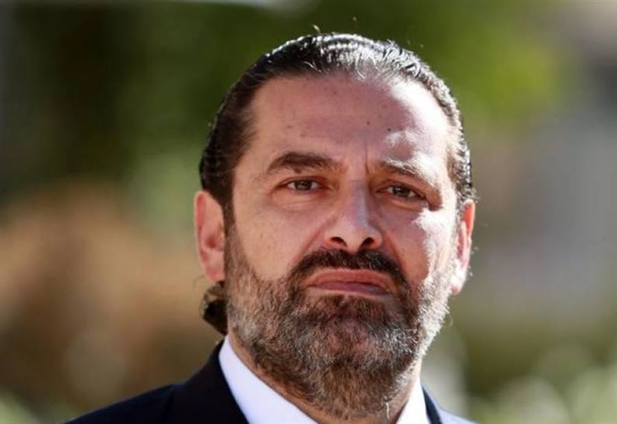 الحريري يتحمّلُ مسؤولية الوضع!