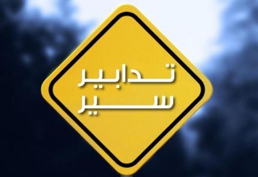 تدابير سير في هذه المنطقة غداً!