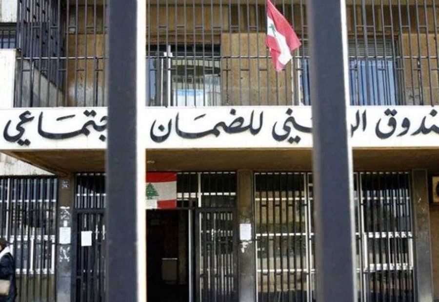  بيانٌ لـ"الضمان الإجتماعي" عن براءات الذمة للمؤسسات 