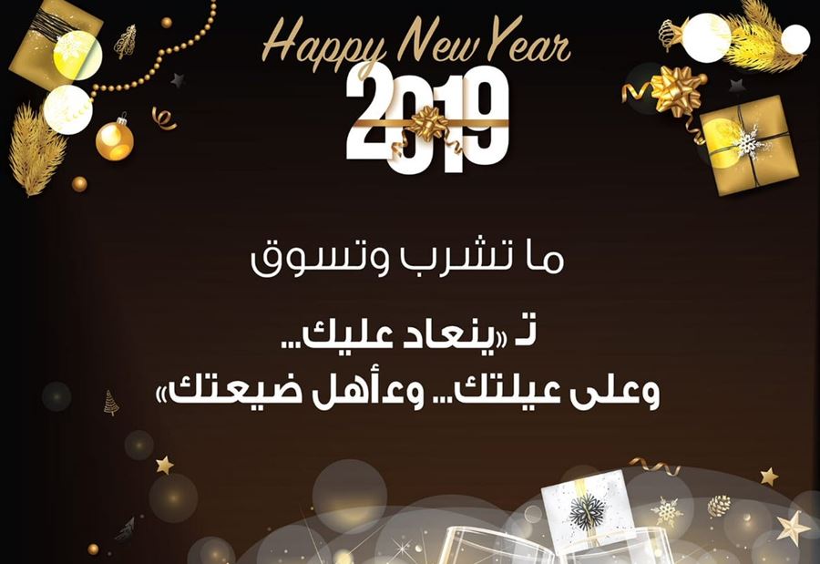 اليازا تهنىء برأس السنة: ما تشرب وتسوق تينعاد عليك وععيلتك اليازا تهنىء برأس السنة: ما تشرب وتسوق تينعاد عليك وععيلتك