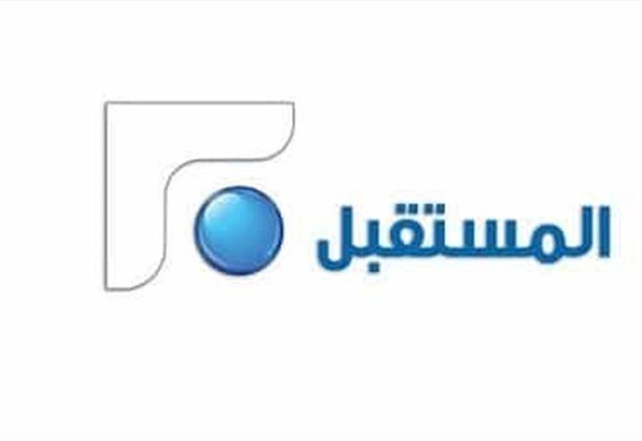 دعوة الى وقفة رمزية امام مبنى تلفزيون المستقبل