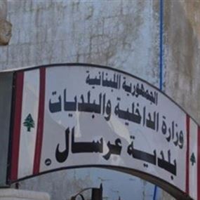 رئيس بلدية عرسال المنتخب: هذه أولويتنا  رئيس بلدية عرسال المنتخب: هذه أولويتنا