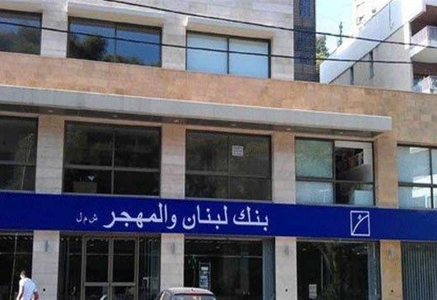 توضيحٌ من إدارة بنك لبنان والمهجر