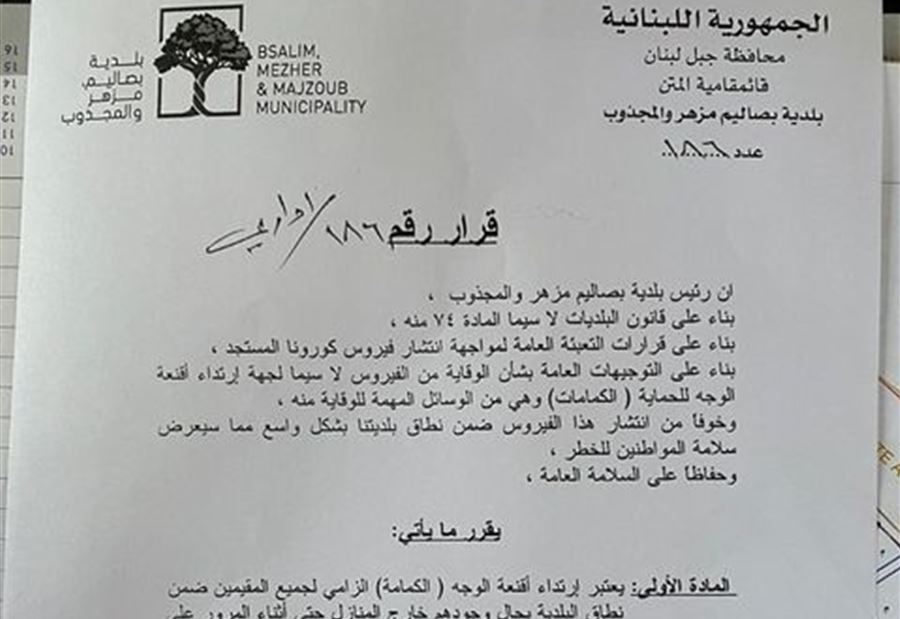 بَلديةُ بصاليم "تَردعُ" كورونا على طريقتها