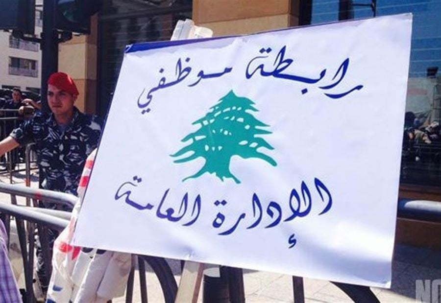 "رابطة موظفي الإدارة العامة" مُستمرّة في الإضراب 