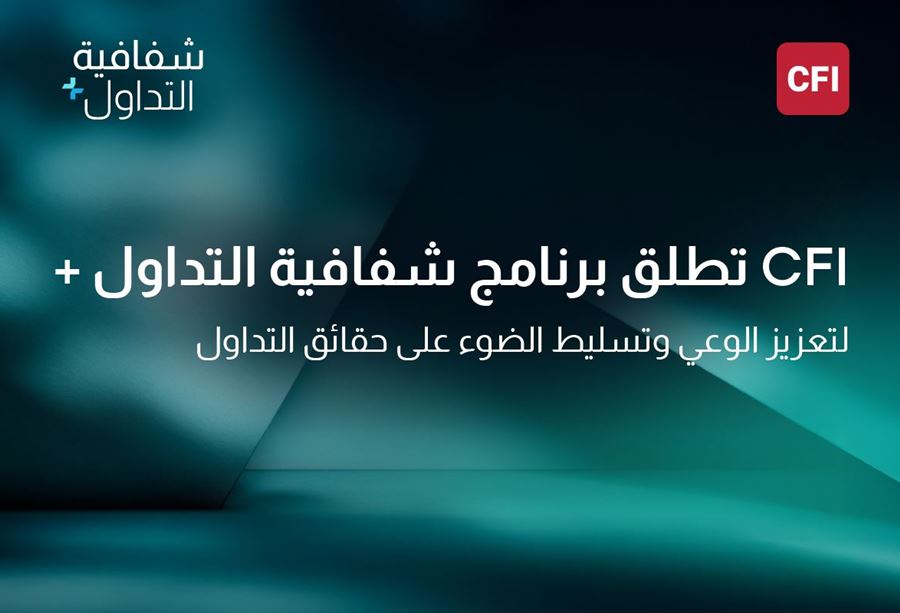 لتعزيز الوعي... CFI تطلق برنامج "شفافية التداول"  لتعزيز الوعي... CFI تطلق برنامج "شفافية التداول"