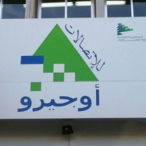 "أوجيرو": اعمال صيانة في مركز دير قوبل
