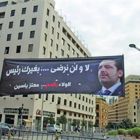 اتصال بين عون وحزب الله حول التمثيل السنّي 