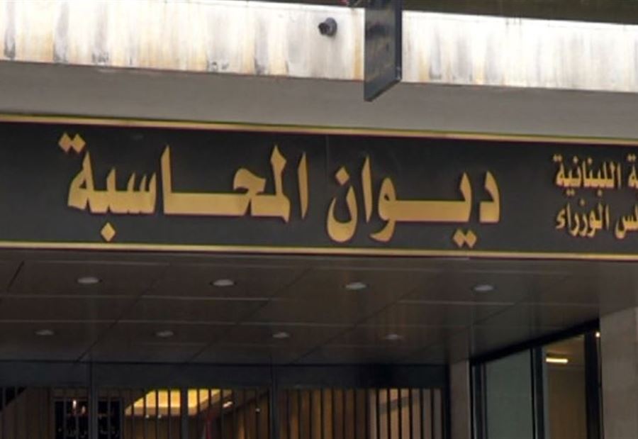 ديوان المحاسبة طلب ملاحقة "إنكربت" جزائيًا
