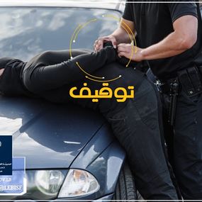 المجموعة الخاصة توقف مطلوبَين للقضاء بجرائم مختلفة	