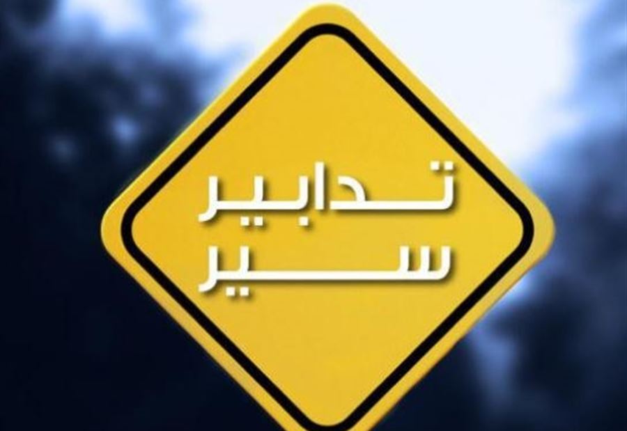 تدابير سير ضمن هذه المنطقة غداً 
