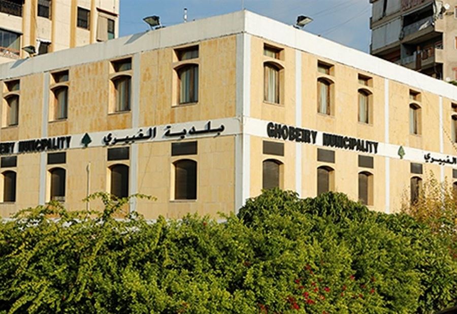 بلدية الغبيري في "مهب الريح"... إحتكاكات وإشكالات