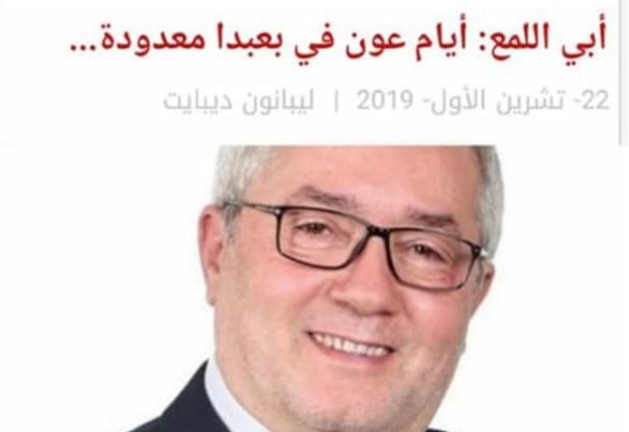 "ليبانون ديبايت" يحذر من الأخبار المفبركة "ليبانون ديبايت" يحذر من الأخبار المفبركة
