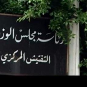 توصية من التفتيش المركزي إلى وزارة التربية 