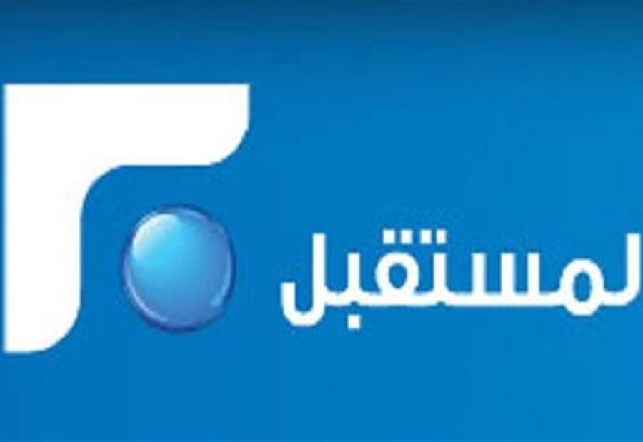 تلفزيون "المستقبل" لم يُغلق... القرار "الكبير" خلال أيام