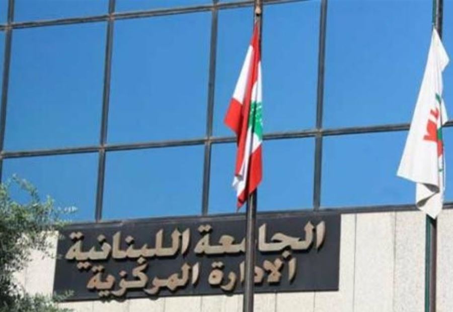إدارة الجامعة اللبنانية تعرّض لبنان لخطر تفشّي كورونا