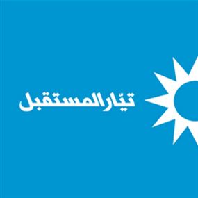 قيادي في "المستقبل": توجّه لإعادة وصل ما انقطع مع "القوات" قيادي في "المستقبل": توجّه لإعادة وصل ما انقطع مع "القوات"