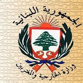 وزارة الخارجية: باسيل التزم..  وزارة الخارجية: باسيل التزم..
