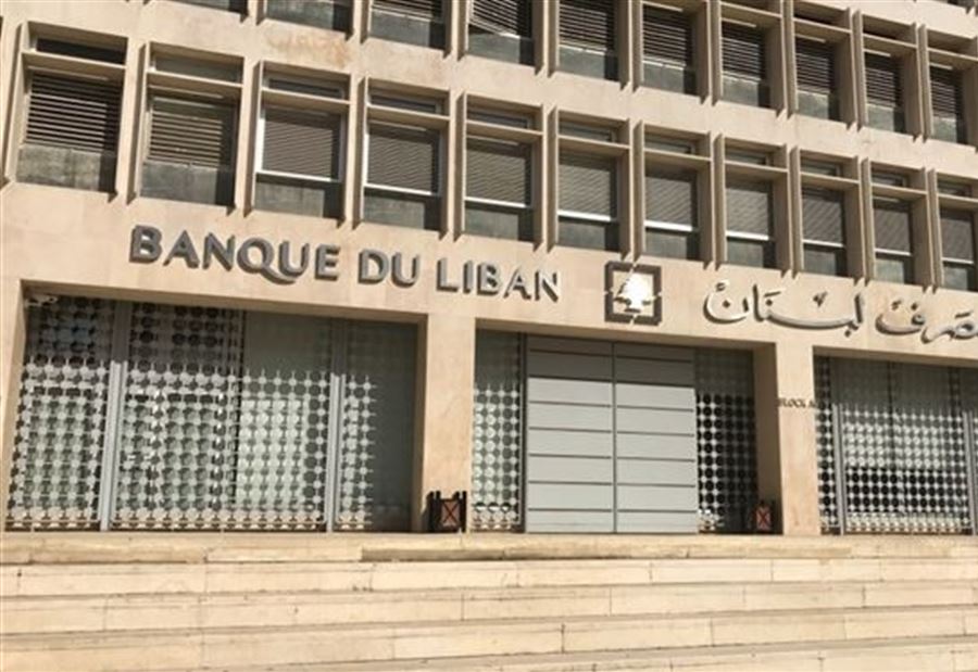 مصرفُ لبنان يسلّمُ المستندات المطلوبة إلى "التّدقيق"