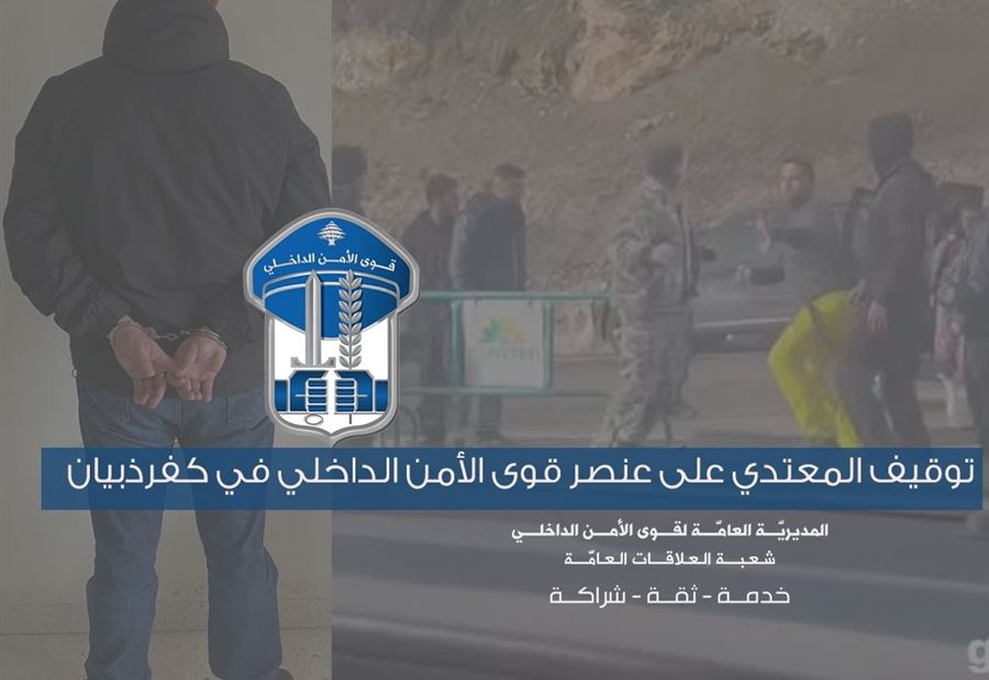 توقيف شخص تهجَّم على أحد عناصر قوى الأمن وضربه!