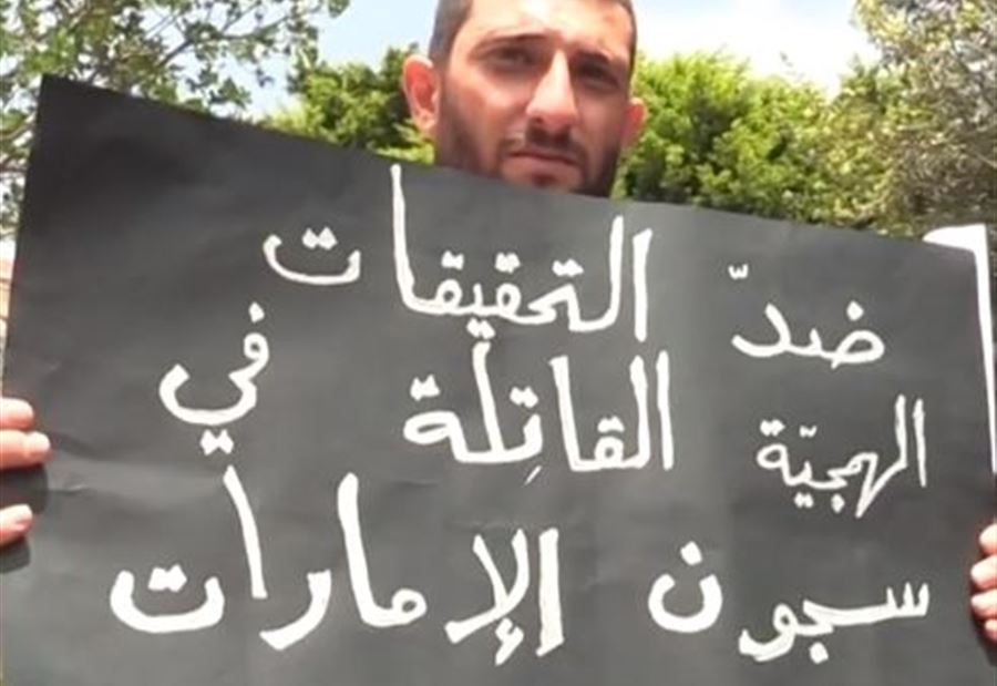 وقفة إحتجاجية لأهالي المعتقلين أمام "الخارجية" في بيروت