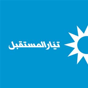 المستقبل في المانيا ينظم وقفة تضامنية مع السعودية