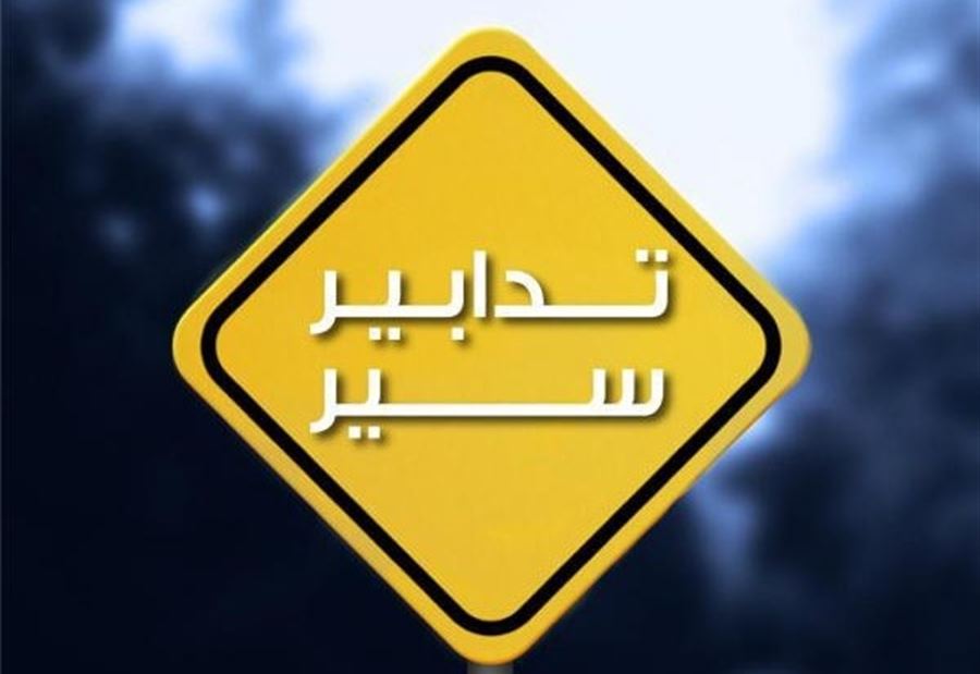 تدابير سير في هذه المنطقة غدًا