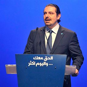 الحريري: حزب الله يستمهل