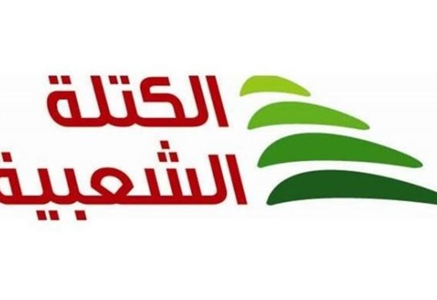 "الكتلة الشعبية": وقفوا كذب على الناس!