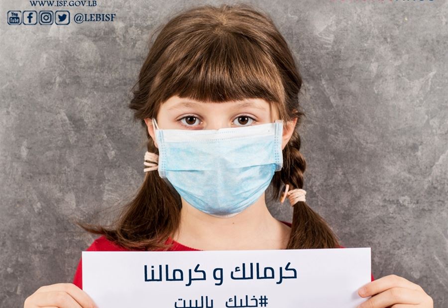 دعوةٌ من قوى الأمن الى المواطنين ... "خليك بالبيت"
