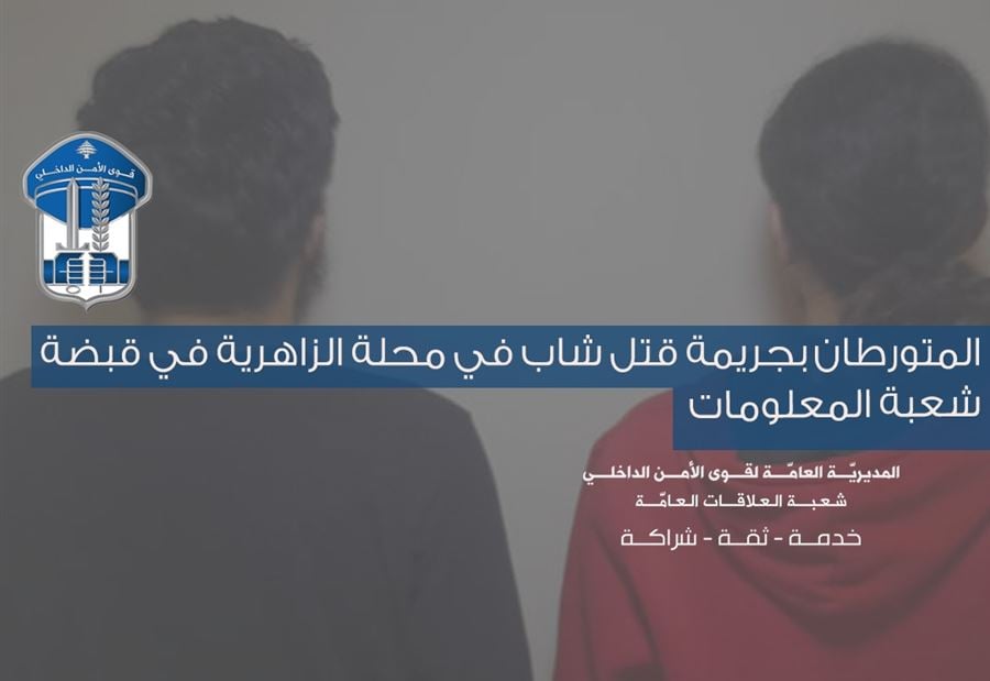 "الأمن" يذيل الستار عن "جريمة الزاهرية"... ويوقف المتورطين