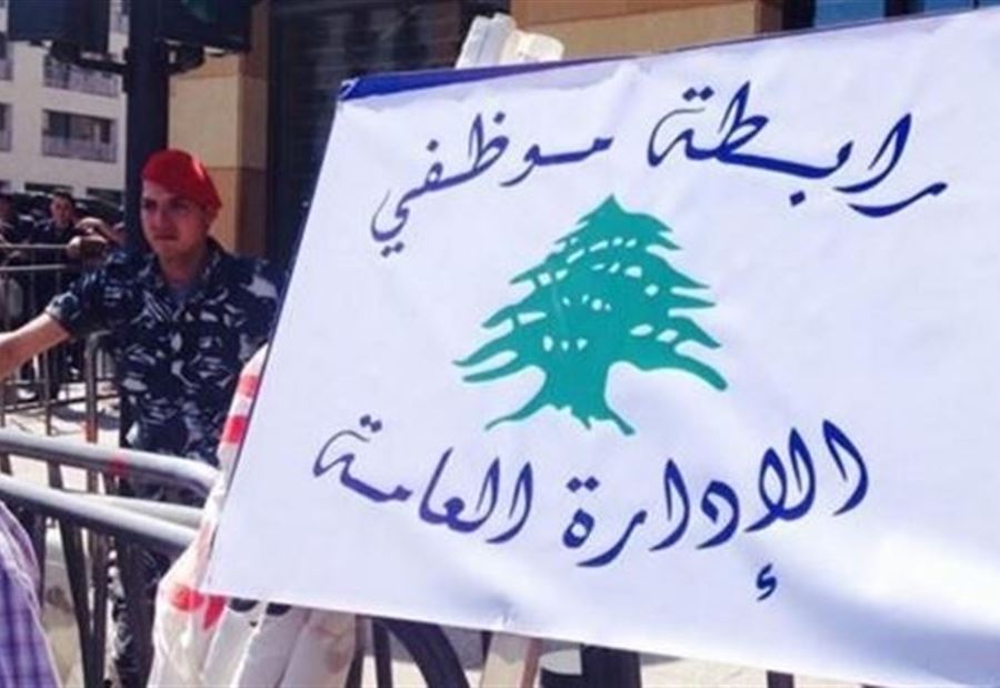رابطة موظفي الادارة تلوح بالاضراب المفتوح 