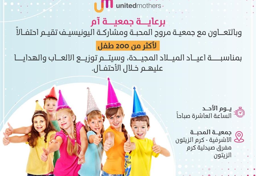 جمعية آم تقيم احتفالاً لأكثر من 200 طفلاً 