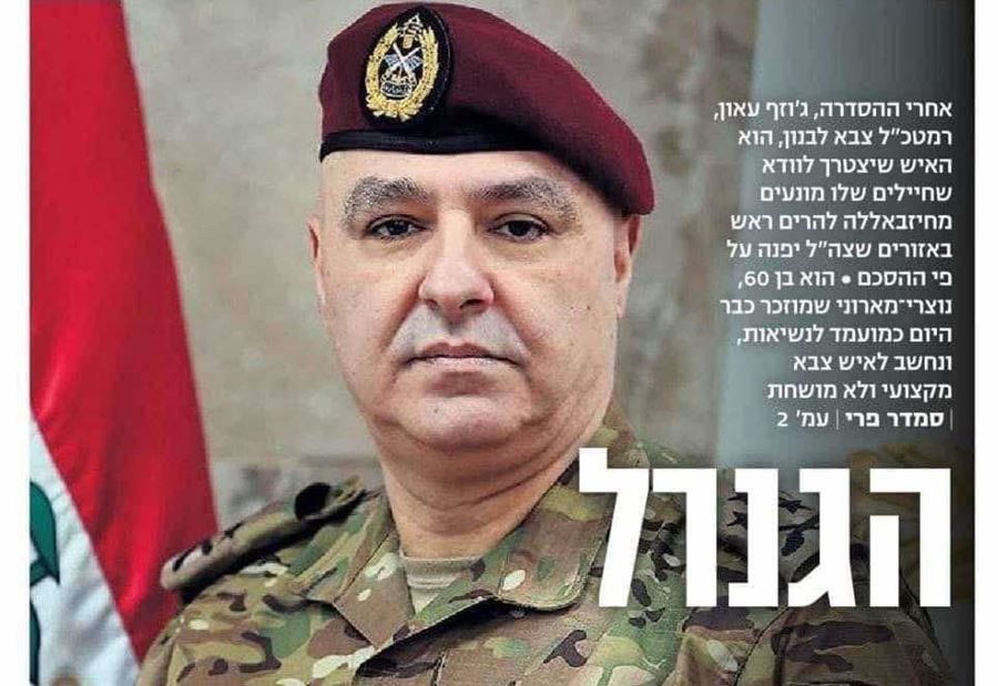 جوزاف عون مادة أساسية في الإعلام الإسرائيلي!