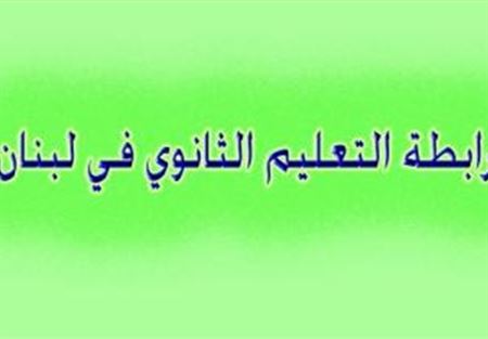 رابطة الثانوي نوهت بالحريري ودعمها لقضايا الأساتذة