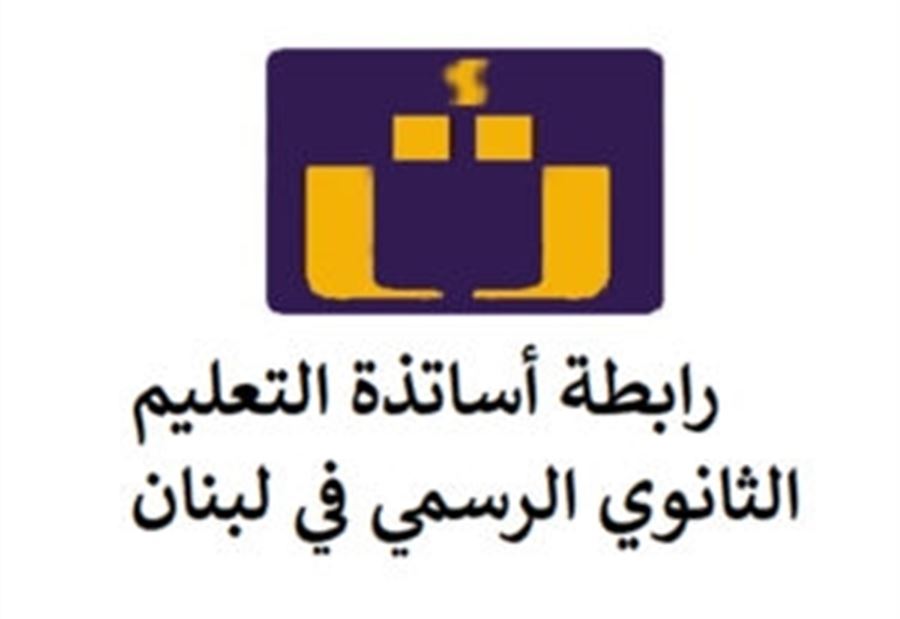 رابطة الثانوي دعت لانتخاب الهيئة الإدارية الجديدة 