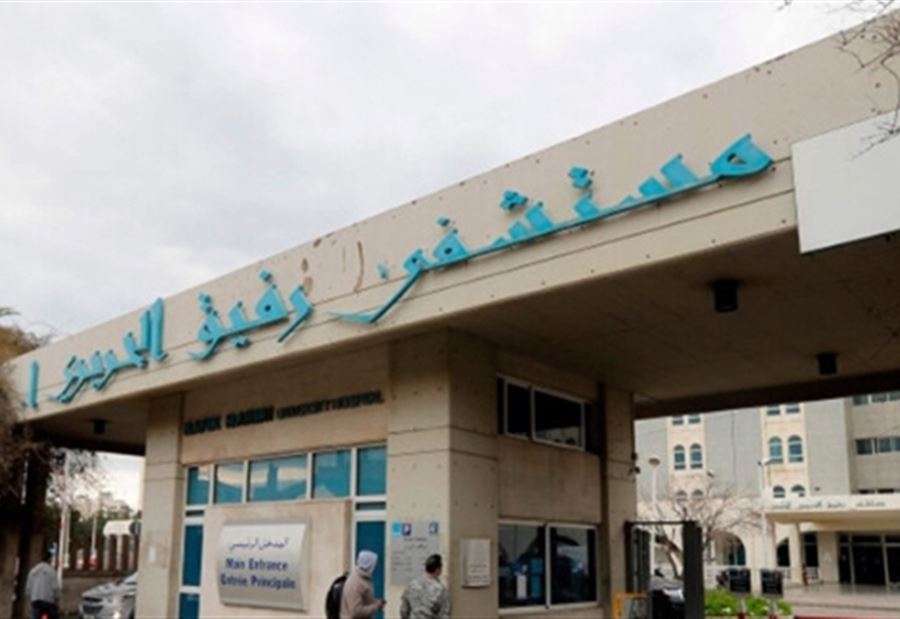 "وزارة الصحة تهمّش مستشفى رفيق الحريري"!