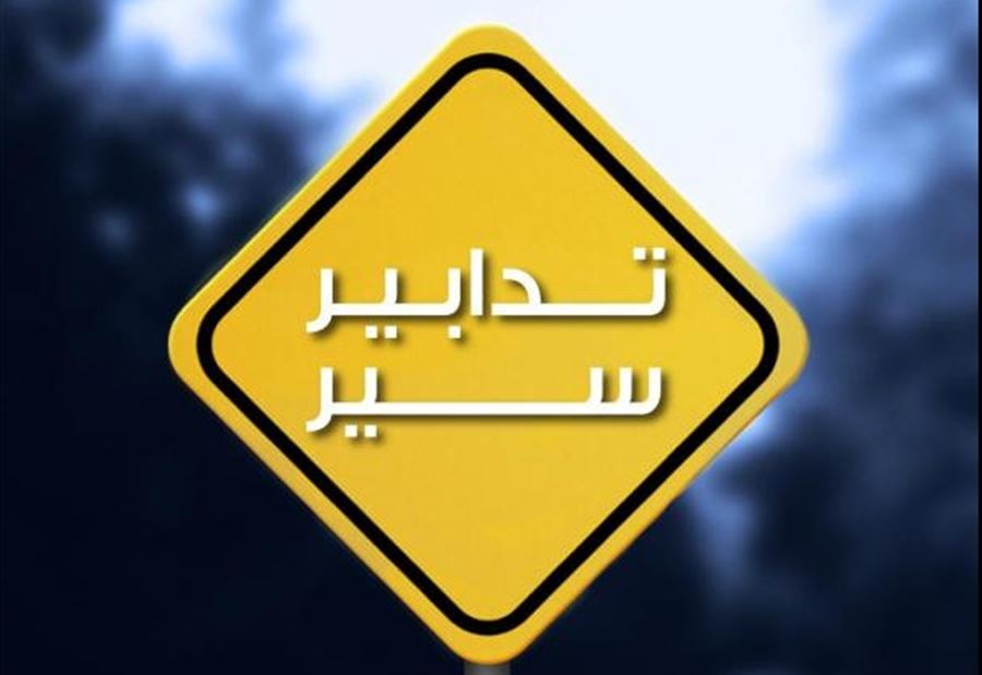 تدابير سير في جزين!
