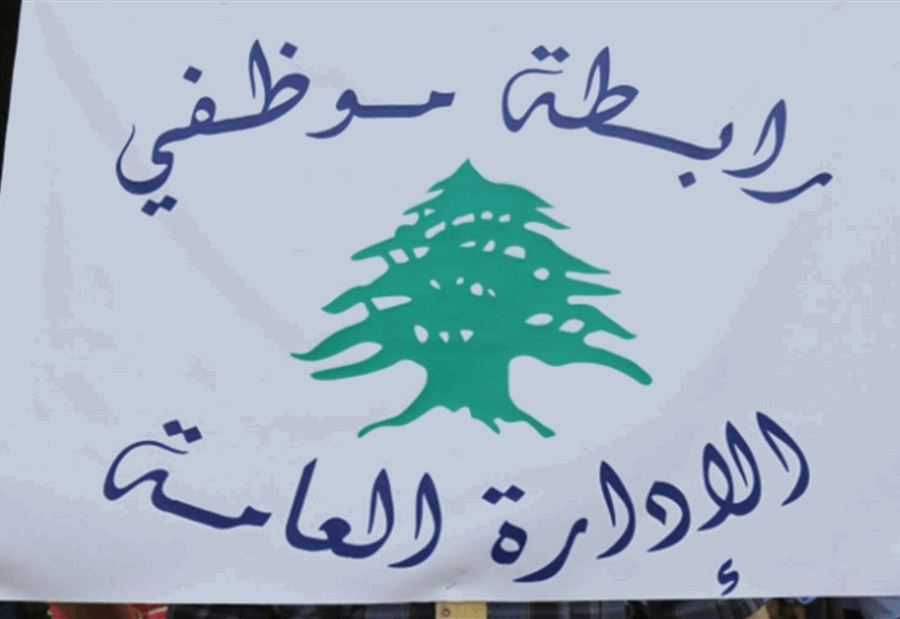 بشأن التوقف عن العمل... بيان من "تجمع موظفي الإدارة العامة"