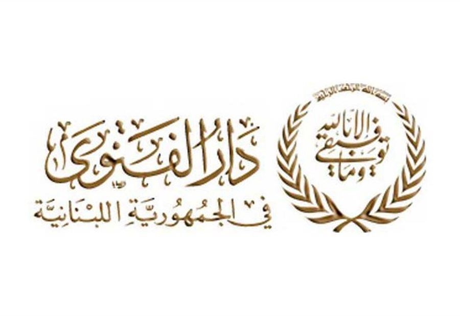 دار الفتوى: نرفض رفضاً مطلقاً مشروع الزواج المدني دار الفتوى: نرفض رفضاً مطلقاً مشروع الزواج المدني