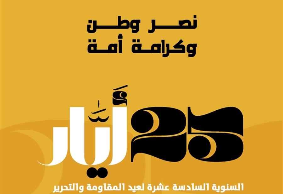 حزب الله يُلغي احتفال "المقاومة والتحرير"