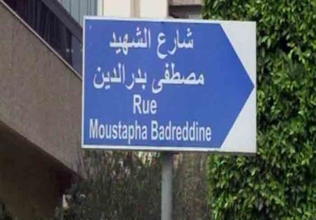توضيح لبلدية الغبيري حول تسمية شارع باسم "مصطفى بدر الدين"
