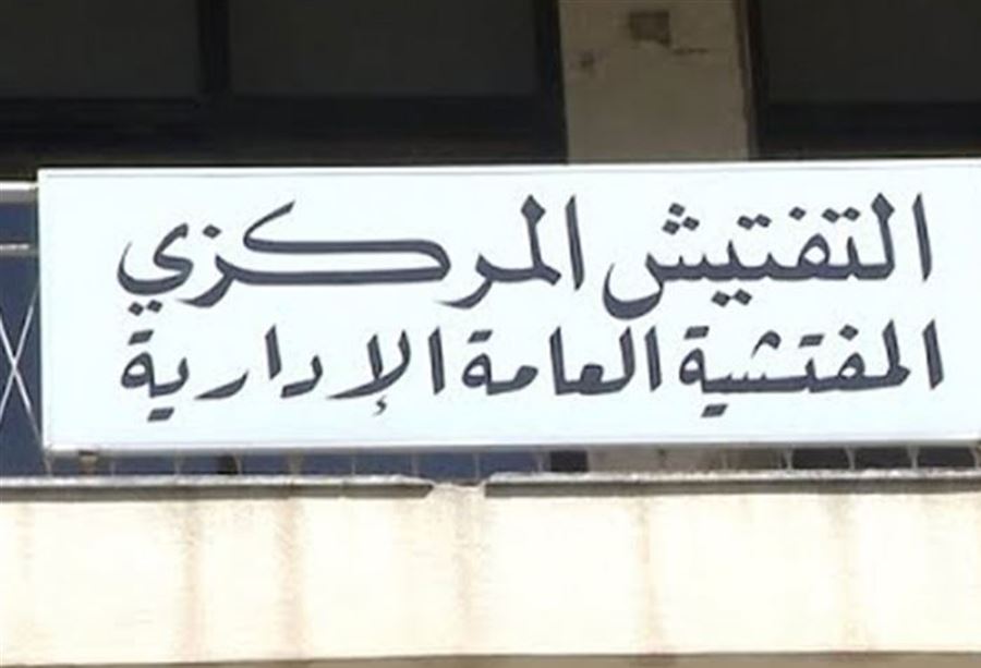 تعميمٌ من التفتيش المركزي إلى الإدارات العامة تعميمٌ من التفتيش المركزي إلى الإدارات العامة
