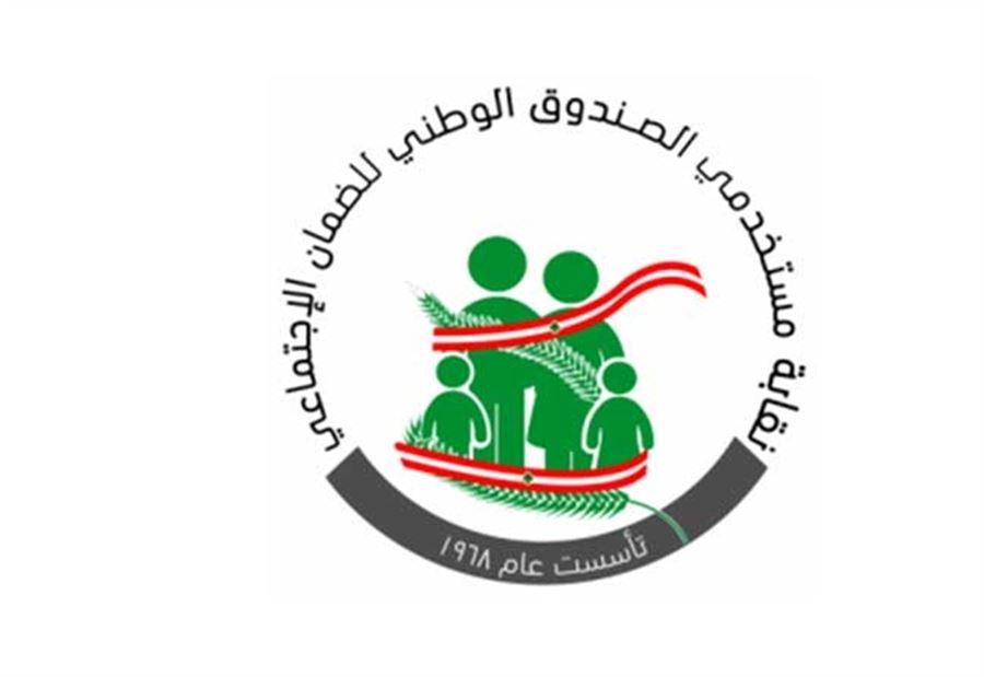 مستخدمو الضمان لوحوا بالتصعيد: نرفض المساس برواتبنا  مستخدمو الضمان لوحوا بالتصعيد: نرفض المساس برواتبنا