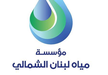مياه لبنان الشمالي: للاقتصاد بإستهلاك المياه