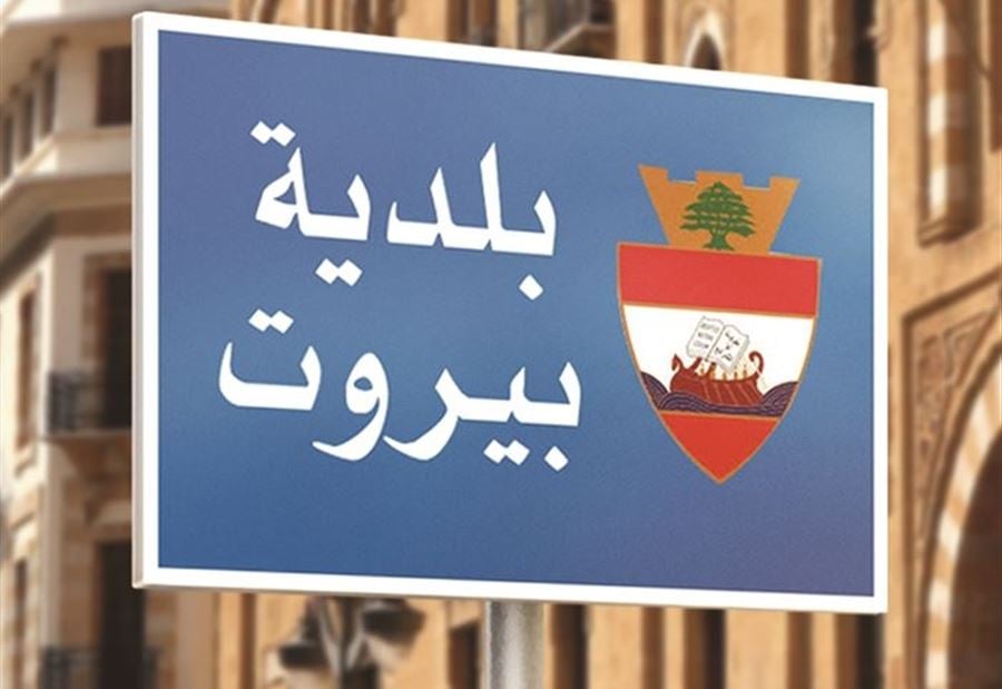 توضيح من بلدية بيروت ...