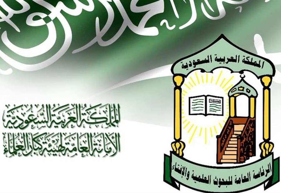 توصيةٌ من هيئة كبار العلماء في السعودية الى المسلمين 